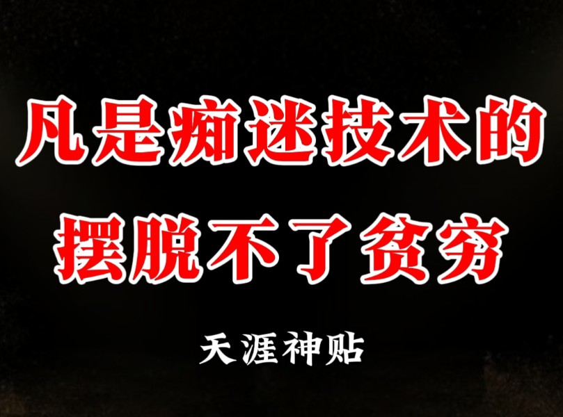 告诉你一个真相,凡是痴迷于技术的,都摆脱不了贫穷!哔哩哔哩bilibili