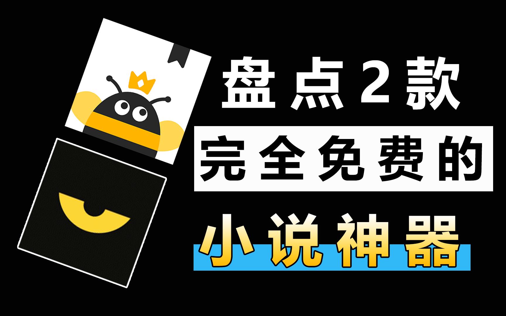 盘点2款男生最爱的免费小说阅读软件,笔趣阁麻烦先让一让,这两个小说APP真的是白嫖党的福音!哔哩哔哩bilibili