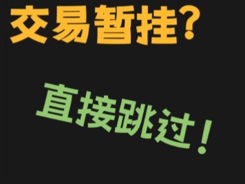 黑神话悟空即将发售,倒余额却遇到交易暂挂?学会这招教你跳过交易暂挂!哔哩哔哩bilibili