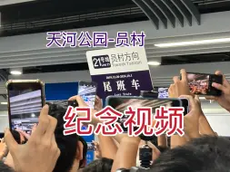 Download Video: 【广州地铁】21号线“天员”区间 纪念视频