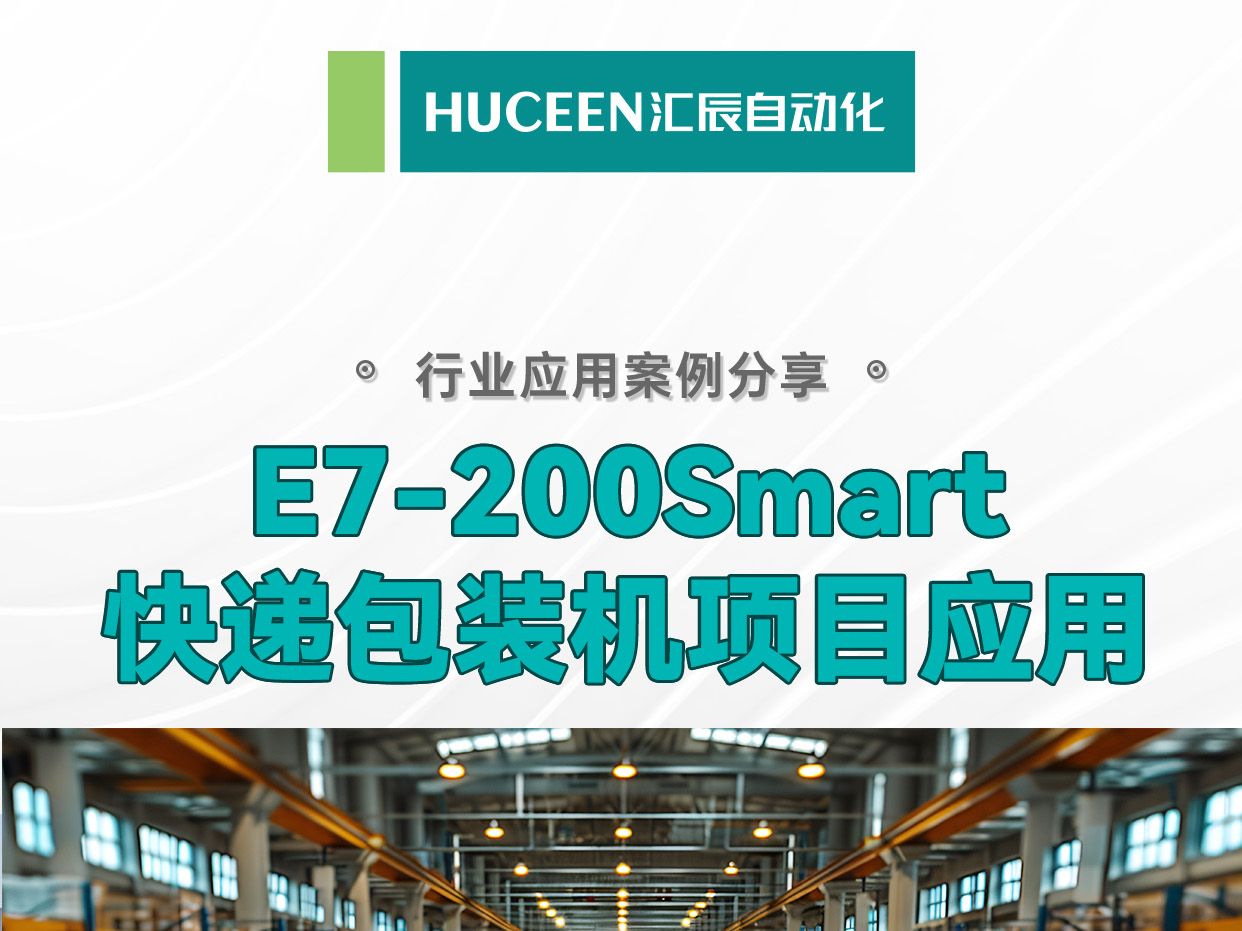 【汇辰案例】你知道一包包一件件的快递是 如何打包好送到你手上的吗?今天的案例是汇辰E7200Smart在快递打包机项目中的应用哔哩哔哩bilibili