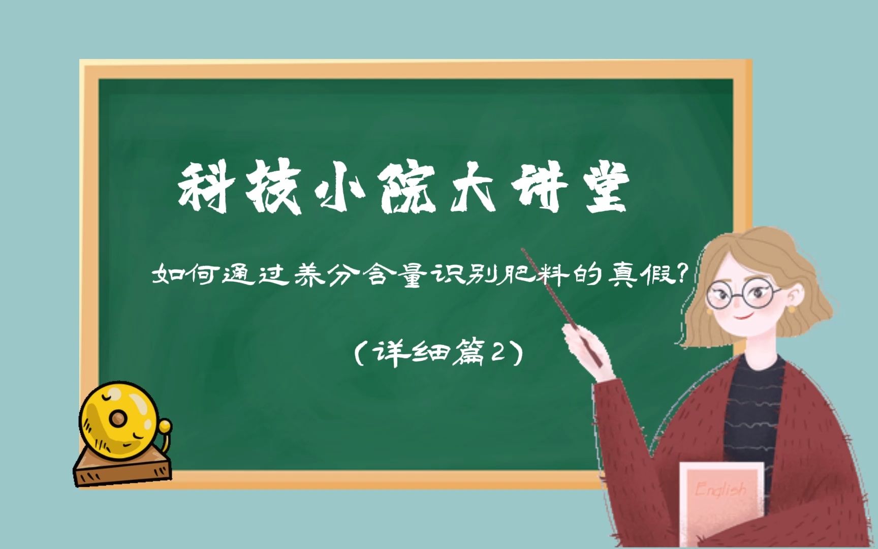 【科技小院大讲堂】如何通过肥料的名称识别真假(三)哔哩哔哩bilibili