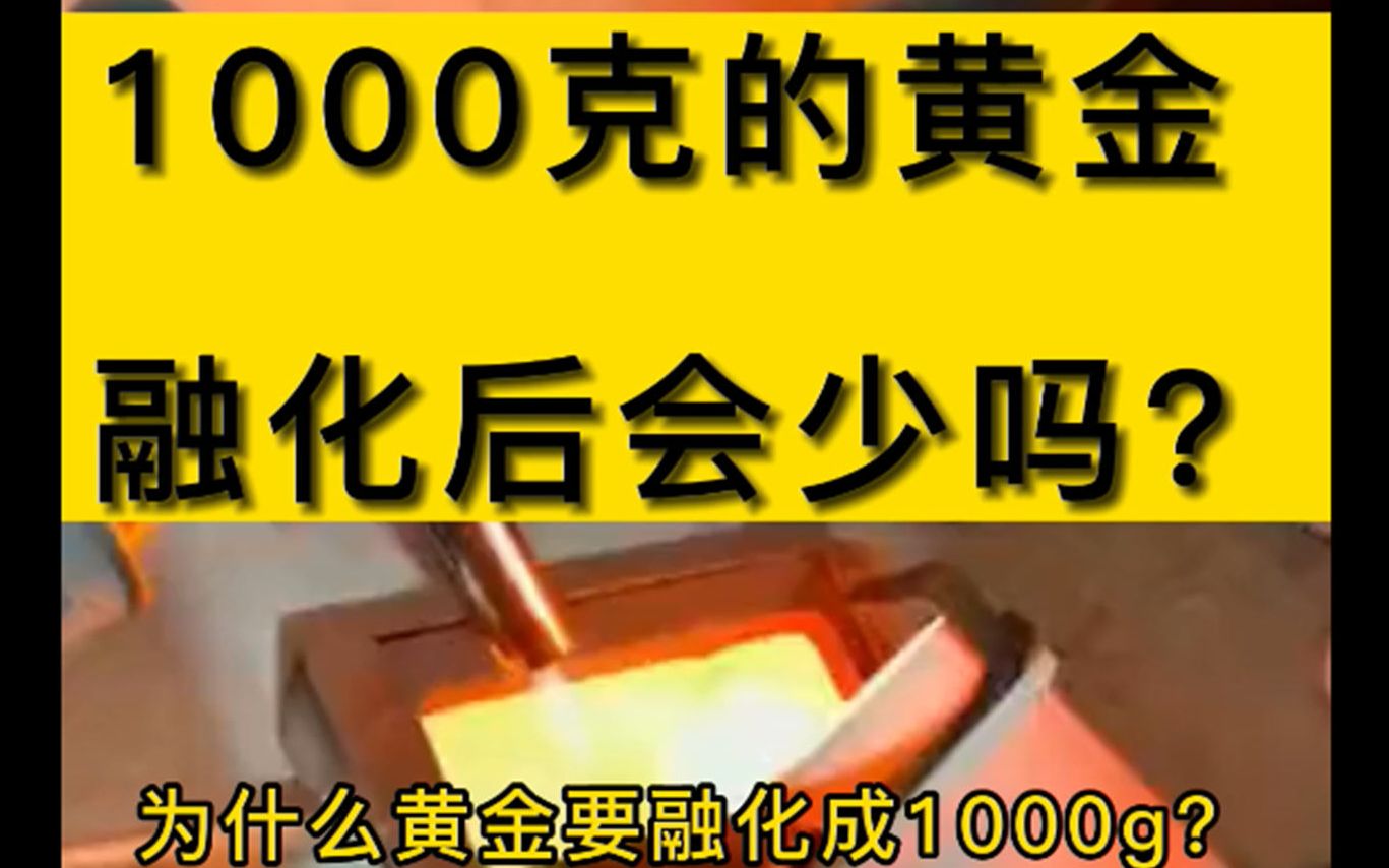 1000克的金砖融化后会变少吗?黄金为什么要融成1000g?哔哩哔哩bilibili