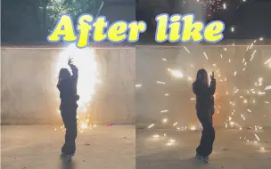 Скачать видео: 放烟花怎么能不跳After like~