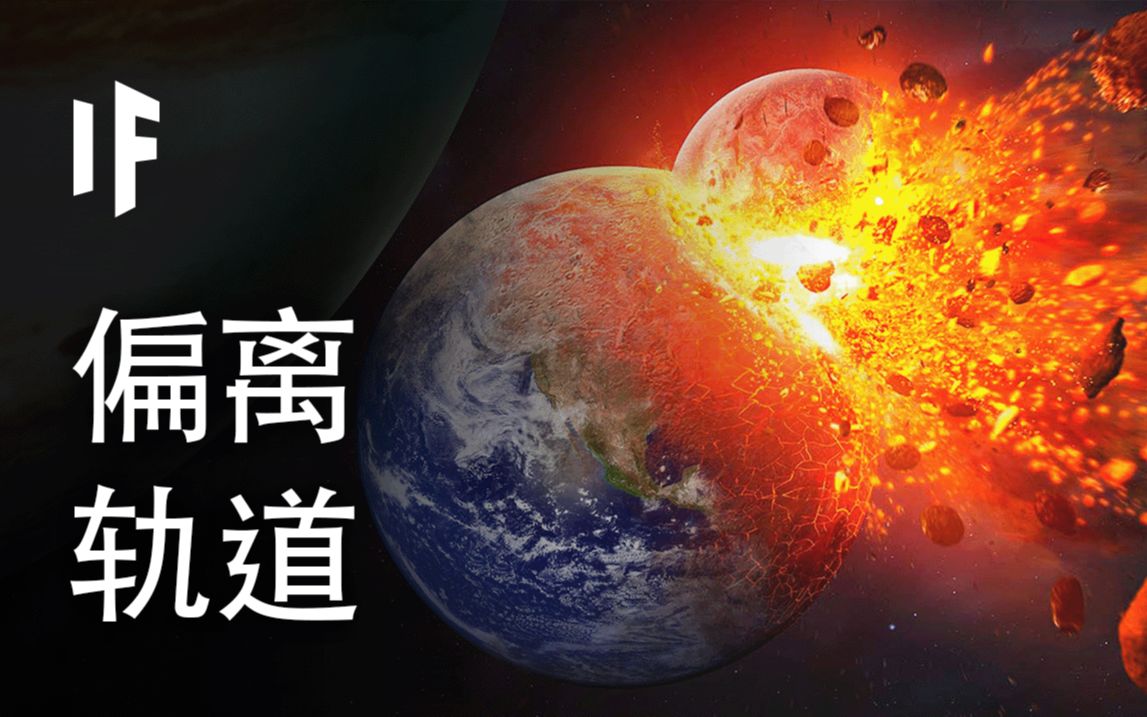 如果行星偏离轨道【大胆科学What If】哔哩哔哩bilibili