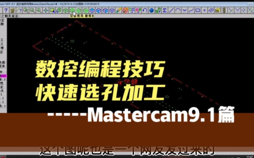 Mastercam9.1编程,如何快速选择多个孔加工?哔哩哔哩bilibili