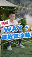 Download Video: way+，首款双涂装