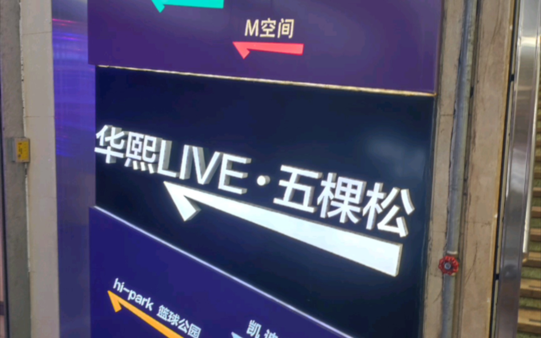 北京ⷮŠ华熙live五棵松哔哩哔哩bilibili