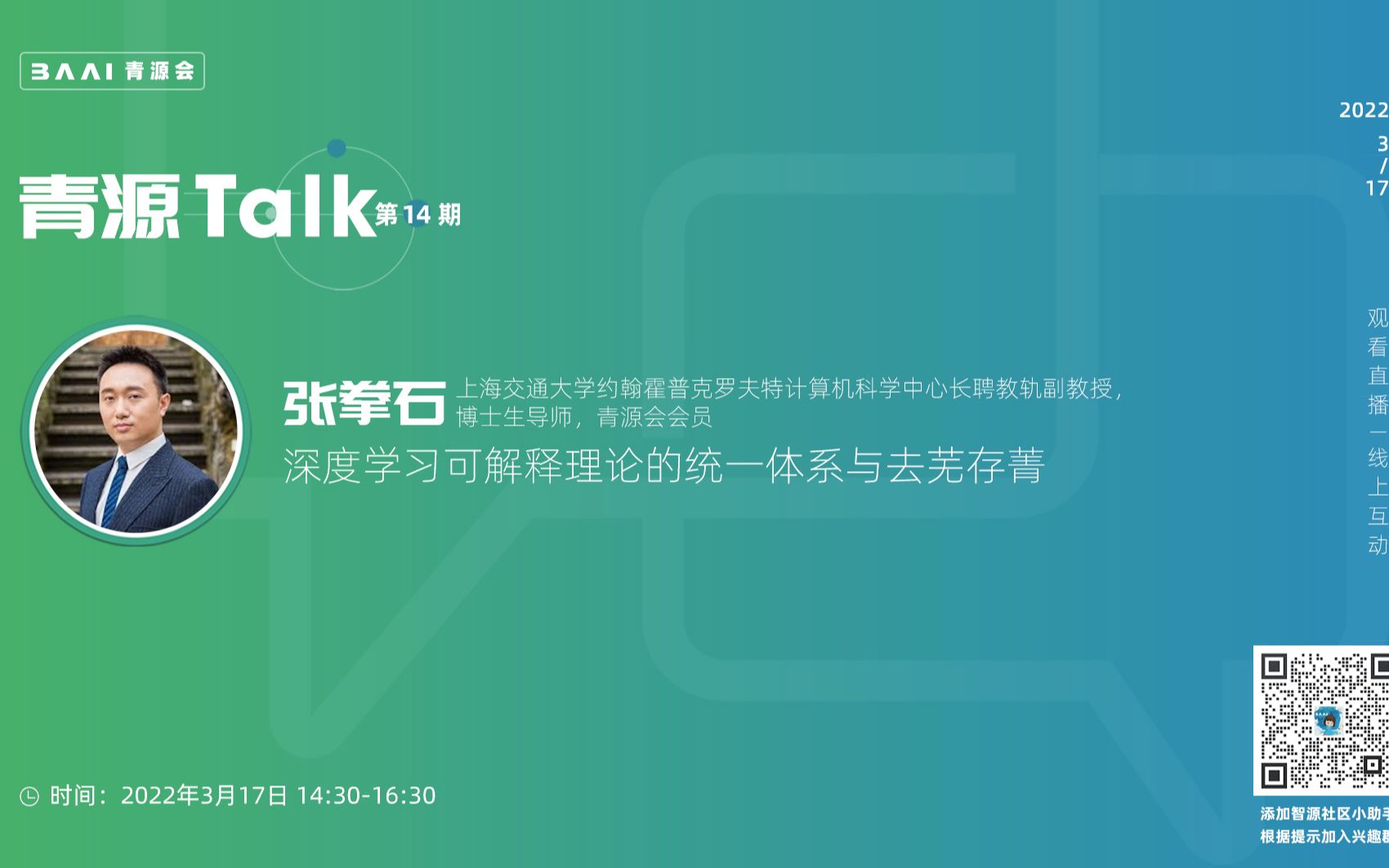 青源Talk第14期丨深度学习可解释理论的统一体系与去芜存菁哔哩哔哩bilibili