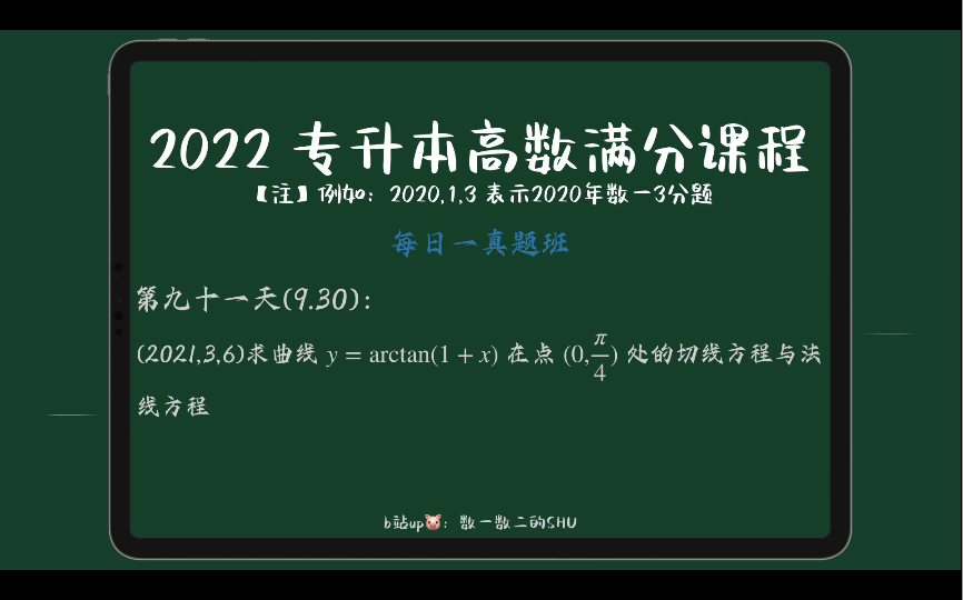 专升本高数每日一真题第91天(导数的几何应用切线法线)哔哩哔哩bilibili