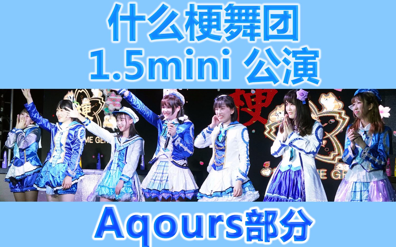 [图]【什么梗舞团1.5mini公演】Aqours部分合集-LOVE LIVE! SunShine