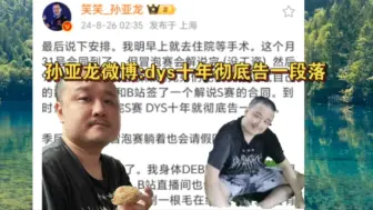 Télécharger la video: 孙亚龙微博告别:德云色十年彻底告一段落，我要好好调整身体！我们会有重归那一天的！