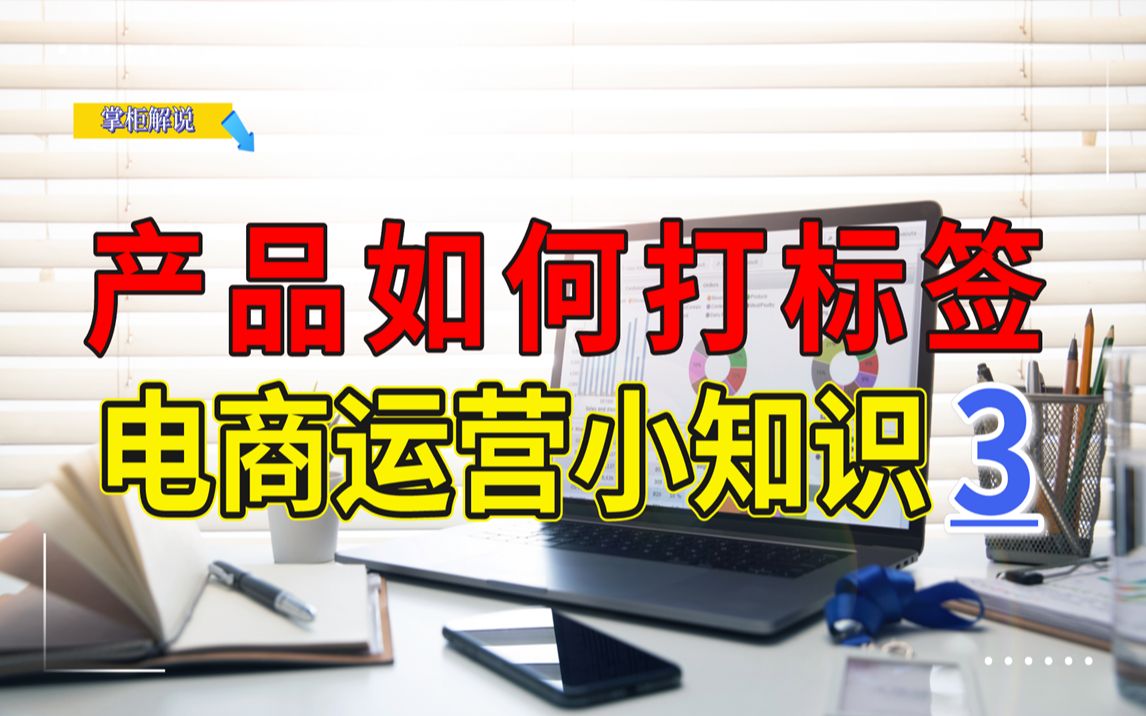 [图]什么是标签呢？4个方法教会你如何给我们的产品链接打上精准标签！