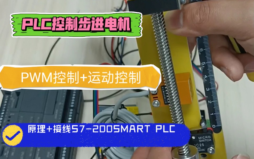 [图]PLC控制步进电机（原理+接线S7-200SMART PLC PWM控制+运动控制 ）