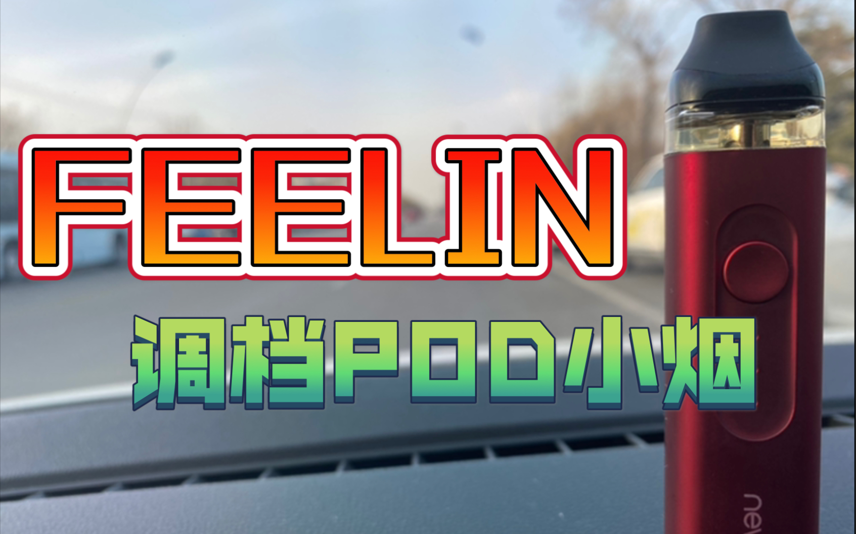 nevoksfeelin菲林菲林小奶嘴又来个一个全能型pod可丁可盐的新选手