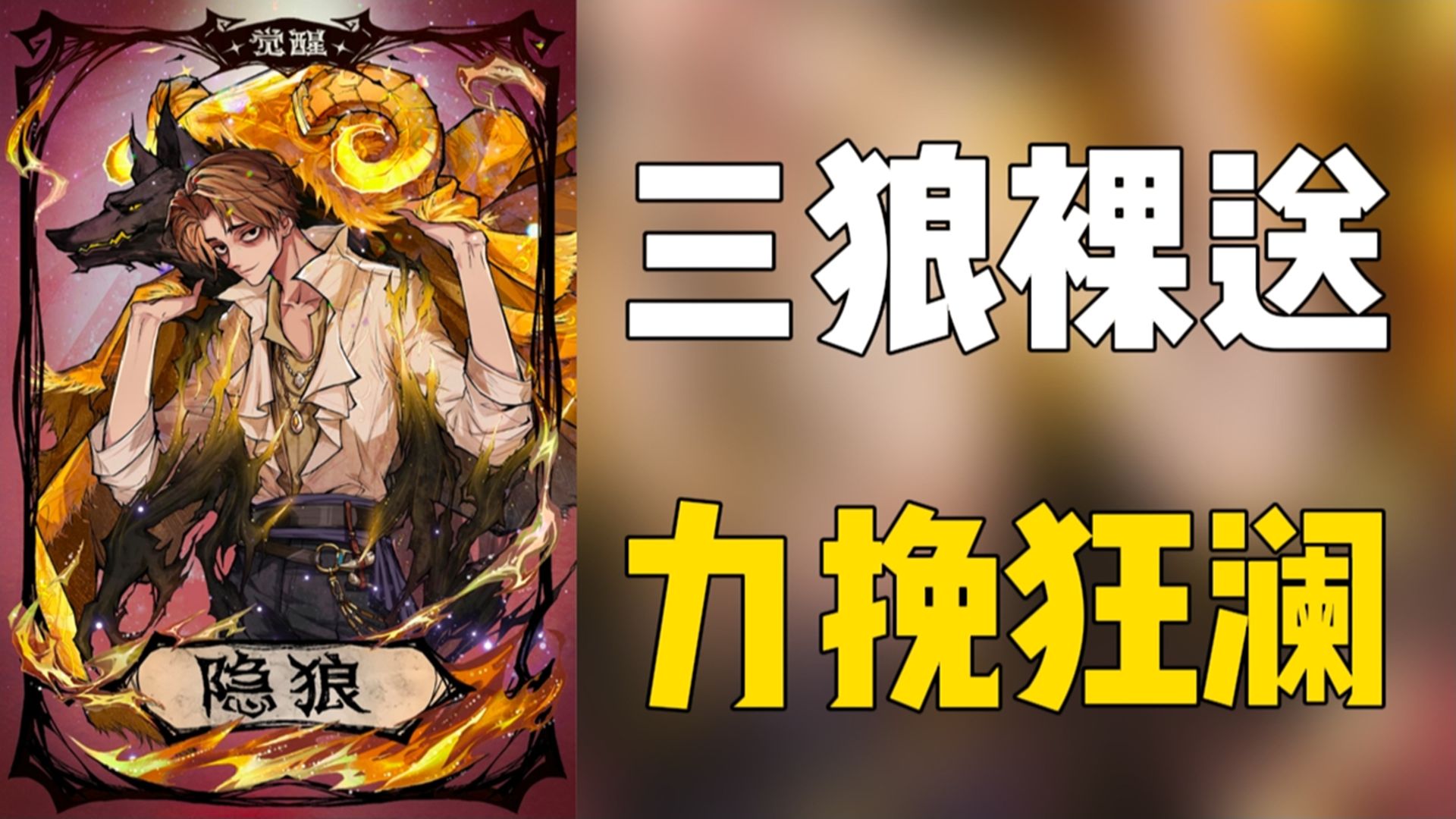 【狼人杀】觉醒隐狼单挑四神 却惨遭队友举报!-鱼鹅来了-鱼鹅来了-哔哩哔哩视频