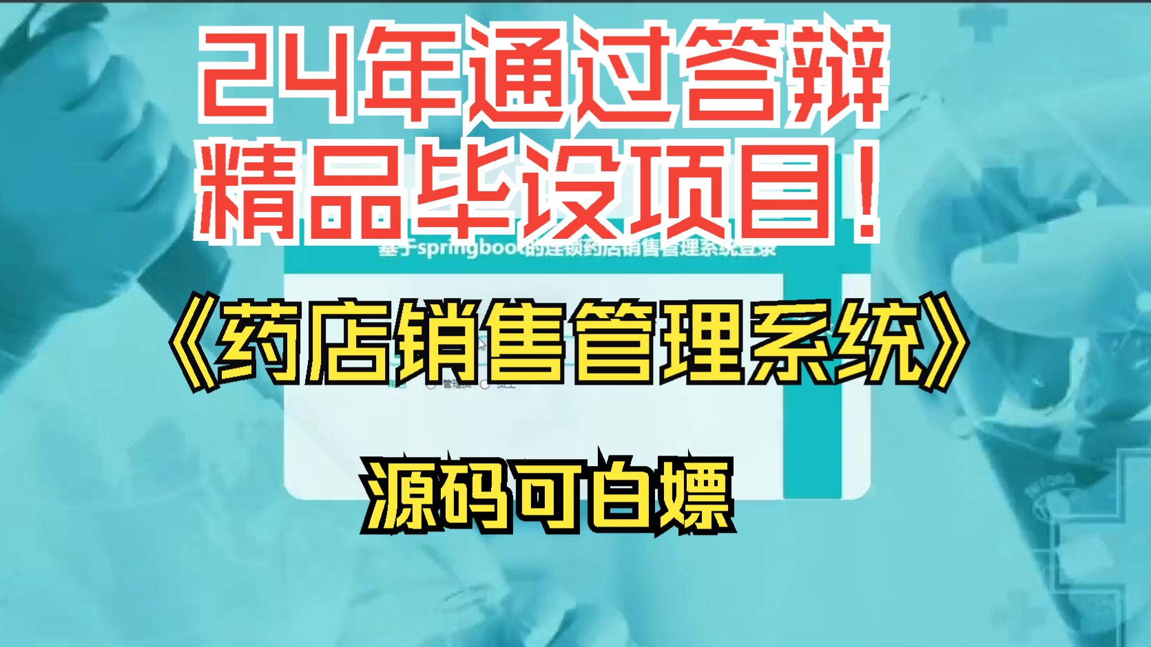 【计算机毕设合格项目】适合基础不好的小白,轻松通过老师提问,手把手教你设计《连锁药店销售管理系统》哔哩哔哩bilibili