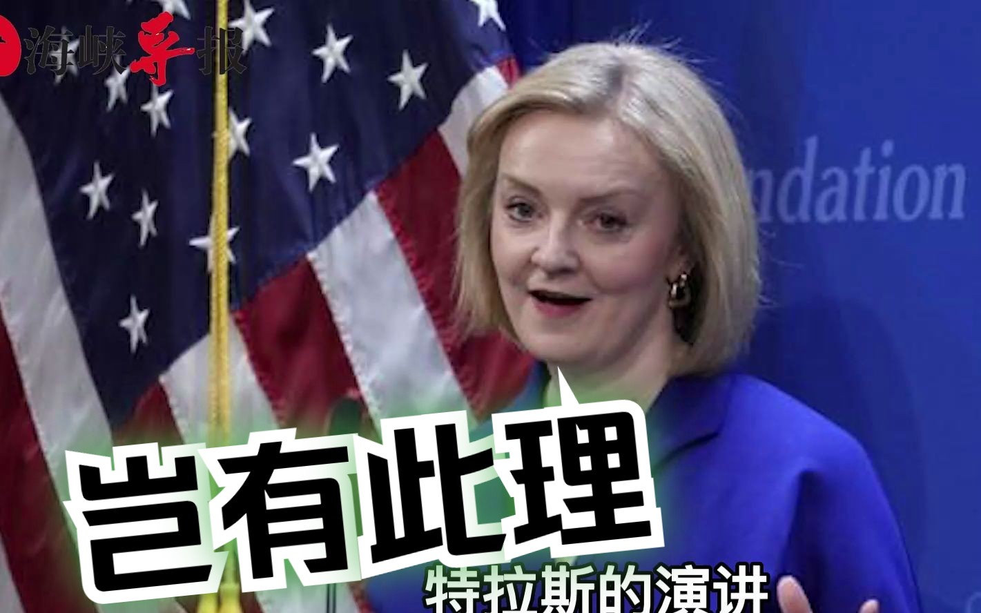 特拉斯窜访台湾还发表危险言论,苑举正批:过气政客谎话连篇-海峡导报社-海峡导报社-哔哩哔哩视频