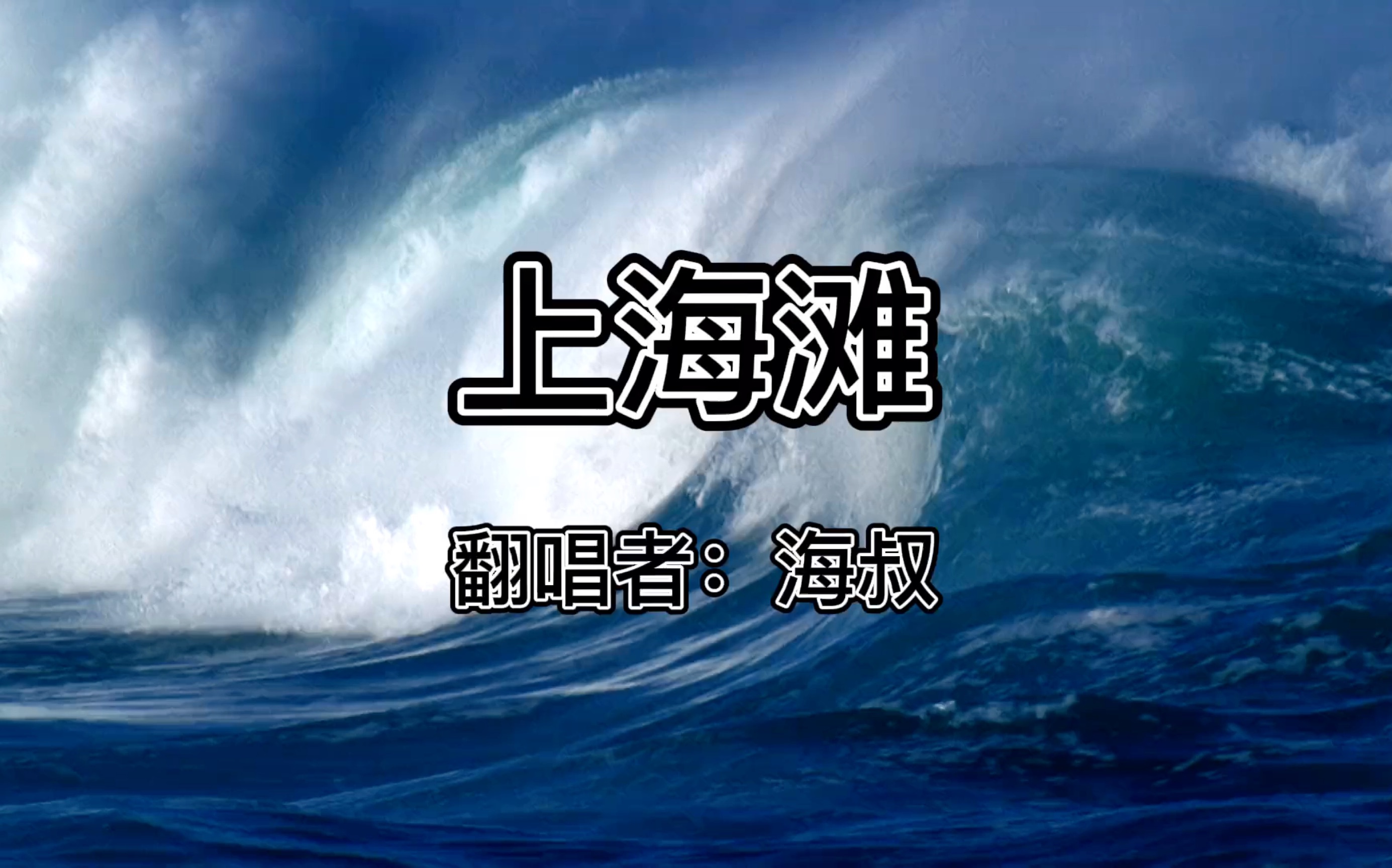 [图]《上海滩》浪奔浪流，万里滔滔江水永不休。