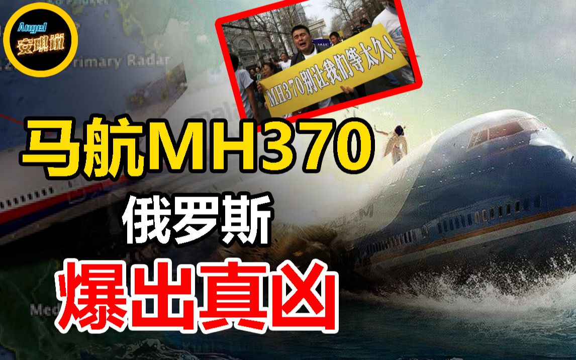 馬航mh370失聯7年,俄羅斯爆出幕後真兇,能否給遇難者一個真相?