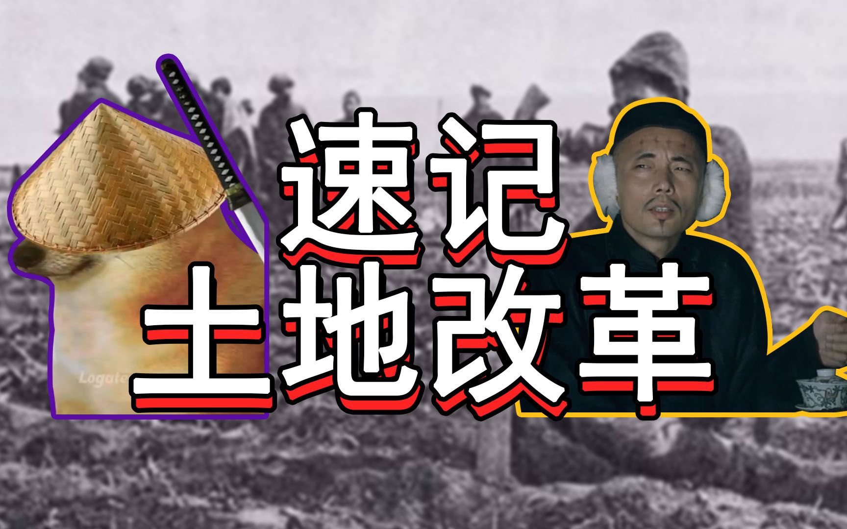 【速记八下历史】土地改革的意义怎么记?1分钟教你牢记300%提记忆!哔哩哔哩bilibili