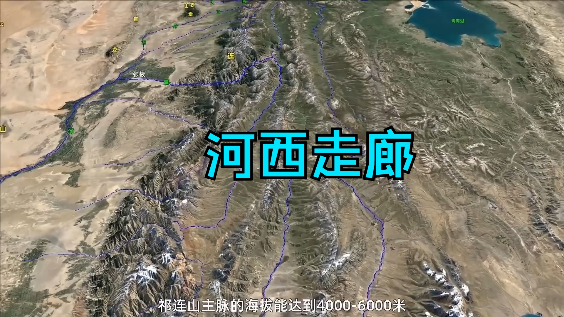 解读河西走廊的水系、历史及价值哔哩哔哩bilibili