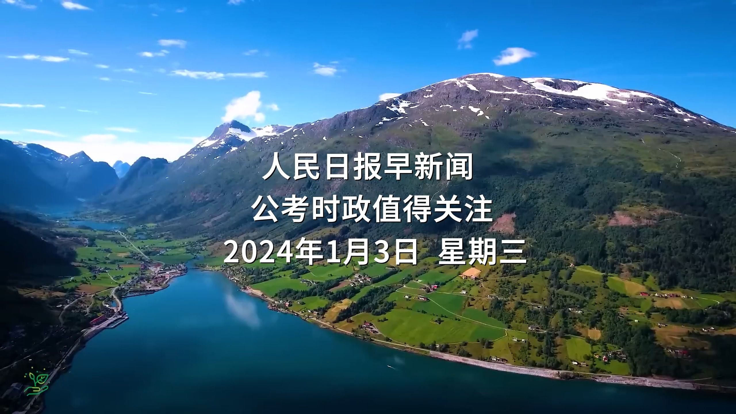 【每日时政磨耳朵】听新闻,2024年01月03日 人民日报新闻一览哔哩哔哩bilibili