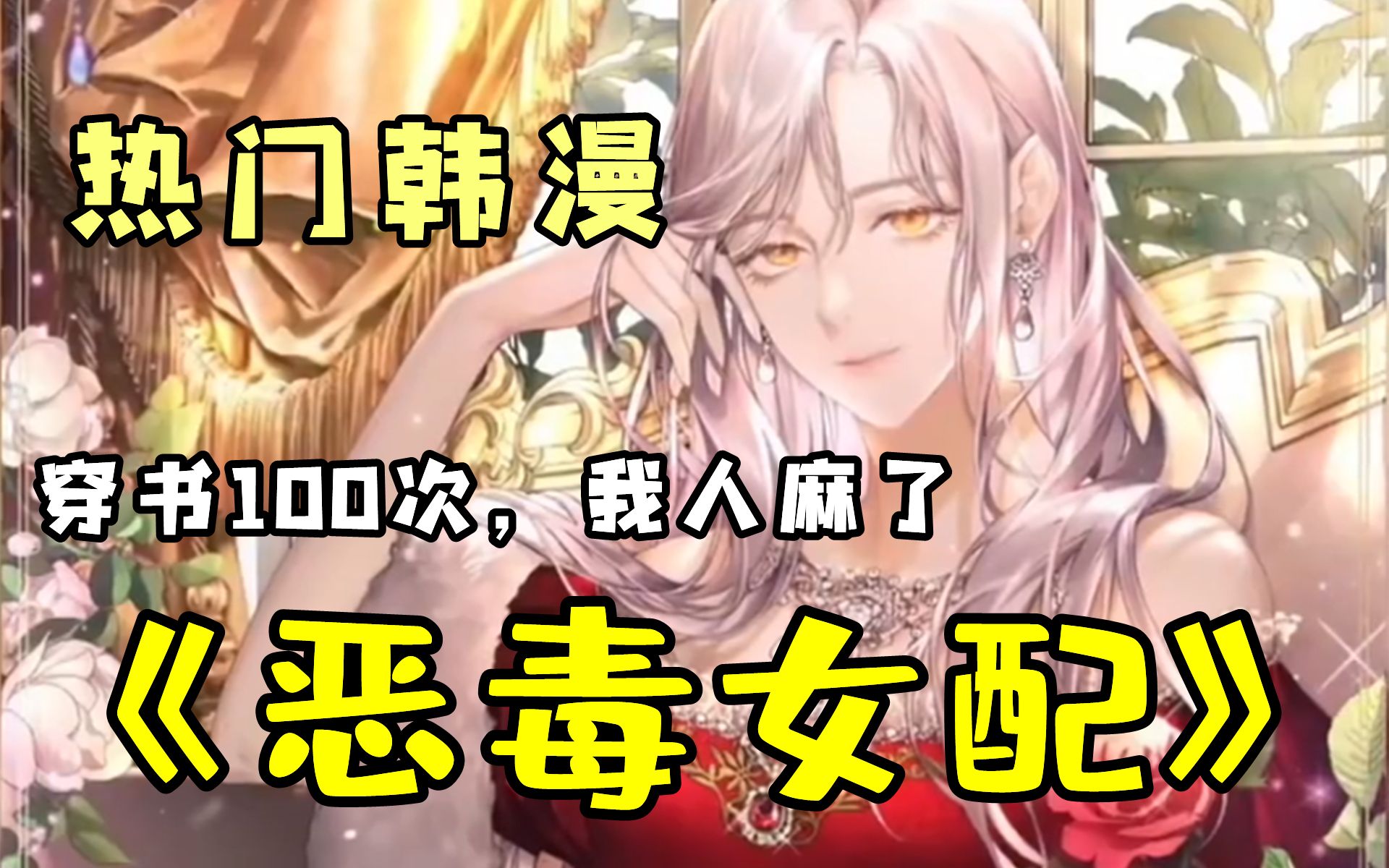 顶级韩风漫画【恶毒女配】穿书100次,我真的会谢~哔哩哔哩bilibili