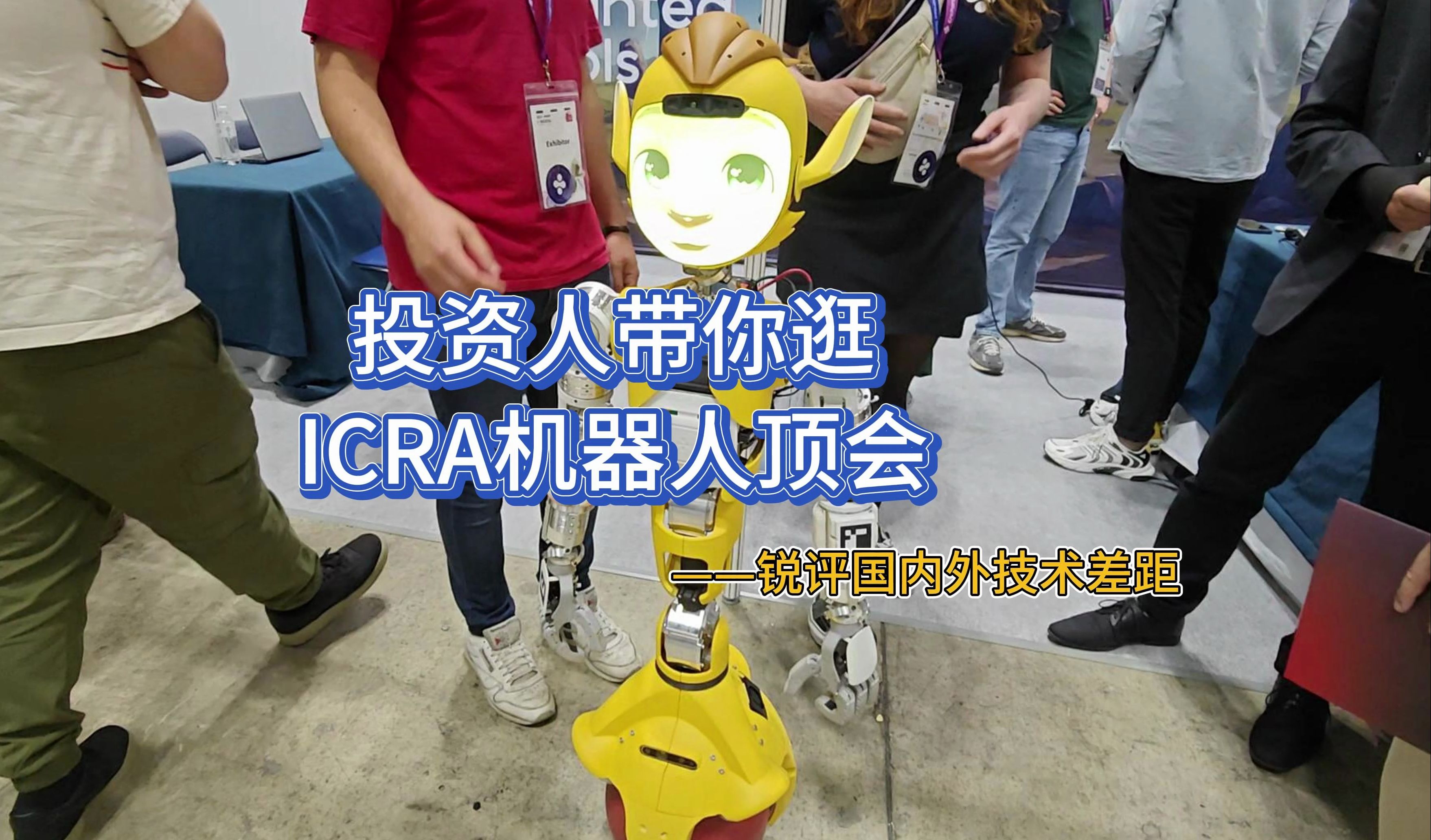 投资人带你逛ICRA哔哩哔哩bilibili