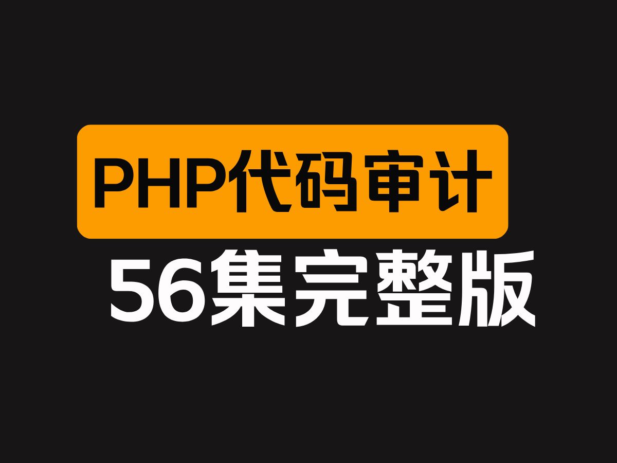 网络安全PHP代码审计实战精讲视频教程,从入门到精通(56集全)