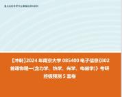 [图]【冲刺】2024年 南京大学085400电子信息《802普通物理一(含力学、热学、光学、电磁学)》考研终极预测5套卷