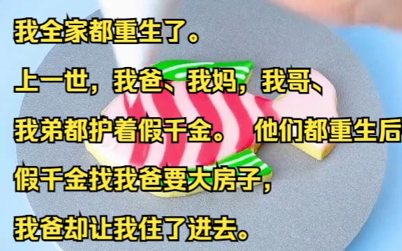 [图]我全家都重生了。 上一世，我爸、我妈，我哥、我弟都护着假千金。 他们都重生后——假千金找我爸要大房子，我爸却让我住了进去。吱呼小说推荐《凉薄茶式》