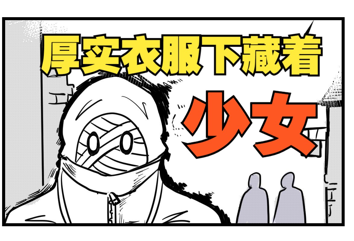 与世界隔绝吧《不幸少女》04