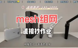 Download Video: 超级详细的有线mesh组网教程分享！从水电到配网全都分享！欢迎大家评论区留言！