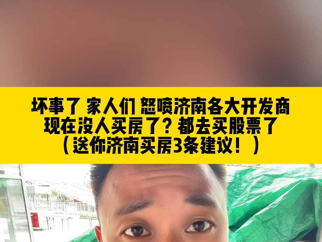 坏事了 家人们 怒喷济南各大开发商,现在没人买房了?都去买股票了!(送你济南买房3条建议!)哔哩哔哩bilibili