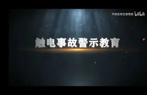 Download Video: 触电警示教育视频