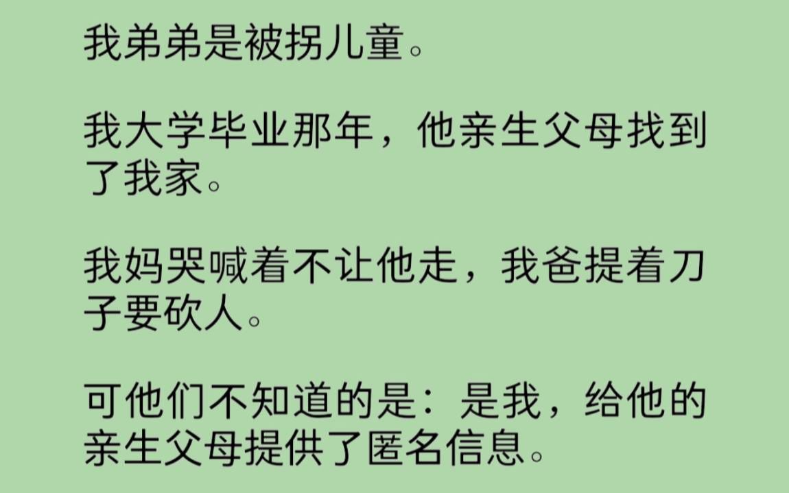 我弟弟是被拐儿童,亲生父母找到我家时,我爸提着刀要砍人.他们不知道,是我,给他亲生父母提供的匿名信息……哔哩哔哩bilibili