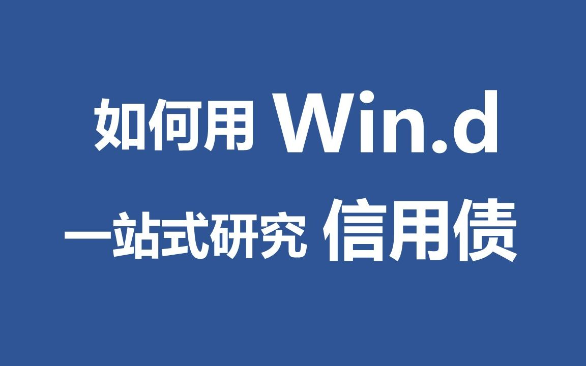 万得终端Wind Terminal债券(固收)实务之如何一站式研究信用债哔哩哔哩bilibili