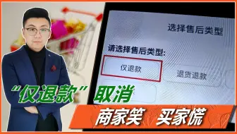 “仅退款”取消，商家笑了，消费者慌了？电商行业突变，您怎么看