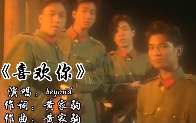 [图]beyond 乐队演唱的经典怀旧粤语歌《喜欢你》，九十年代十大金曲