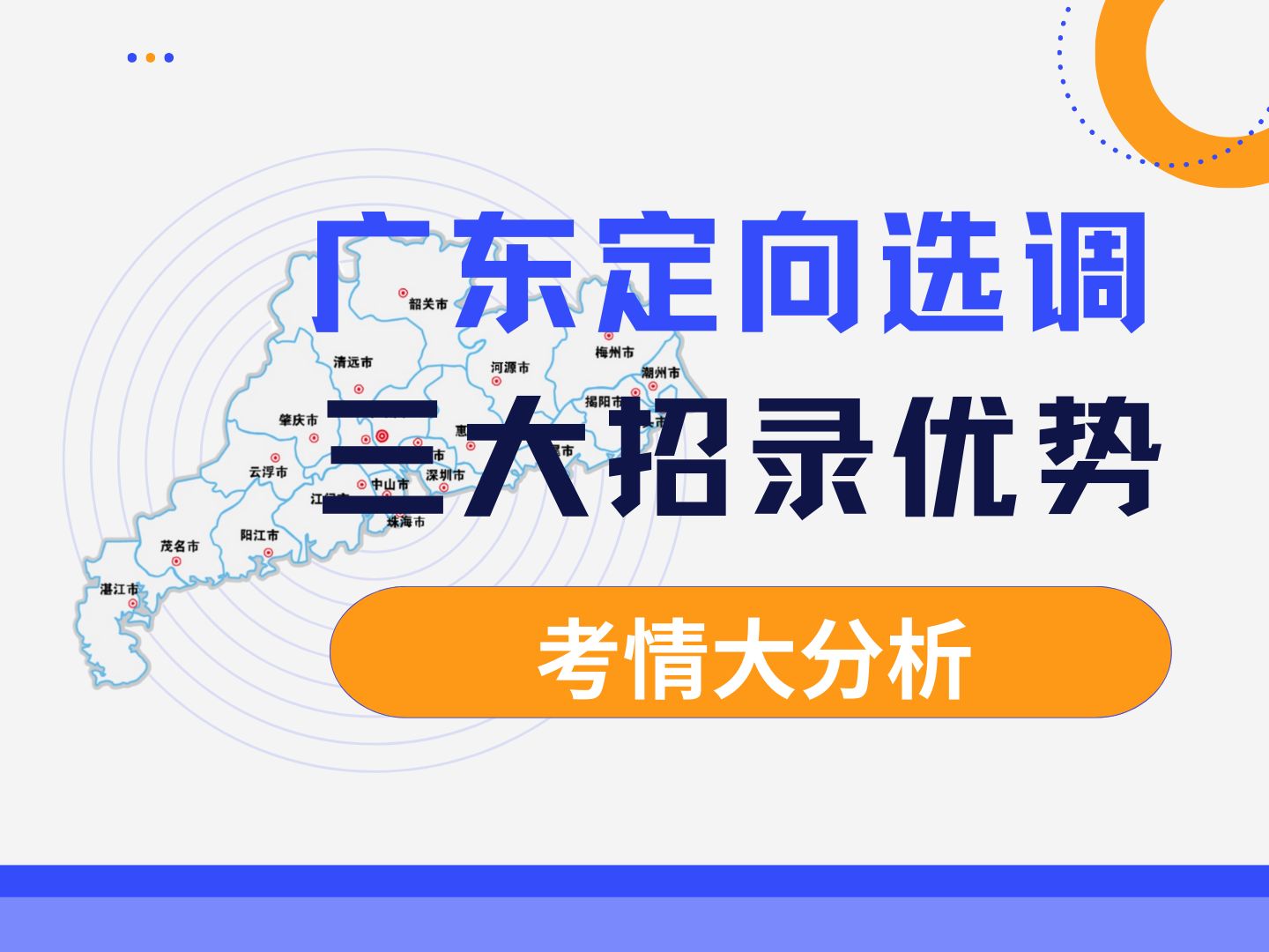 广东选调生本月内就要招考啦!对比国省考广东选调生有哪些报名优势呢?不仅竞争小而且岗位含金量很高,快来听御姐分析考情!哔哩哔哩bilibili