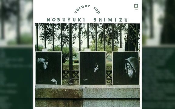 [专辑][jazz]清水信之 Nobuyuki Shimizu – Corner Top(1980)哔哩哔哩bilibili