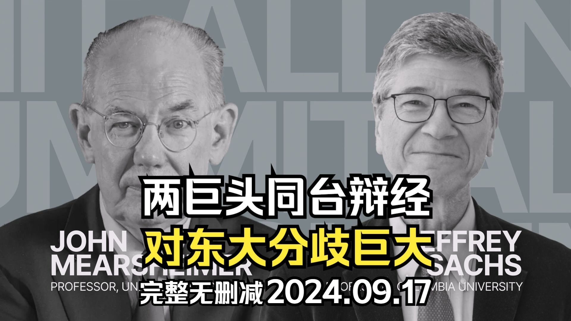 萨克斯+米尔斯海默:两巨头同台场面火爆,对东大看法分歧巨大(完整无删减版)哔哩哔哩bilibili