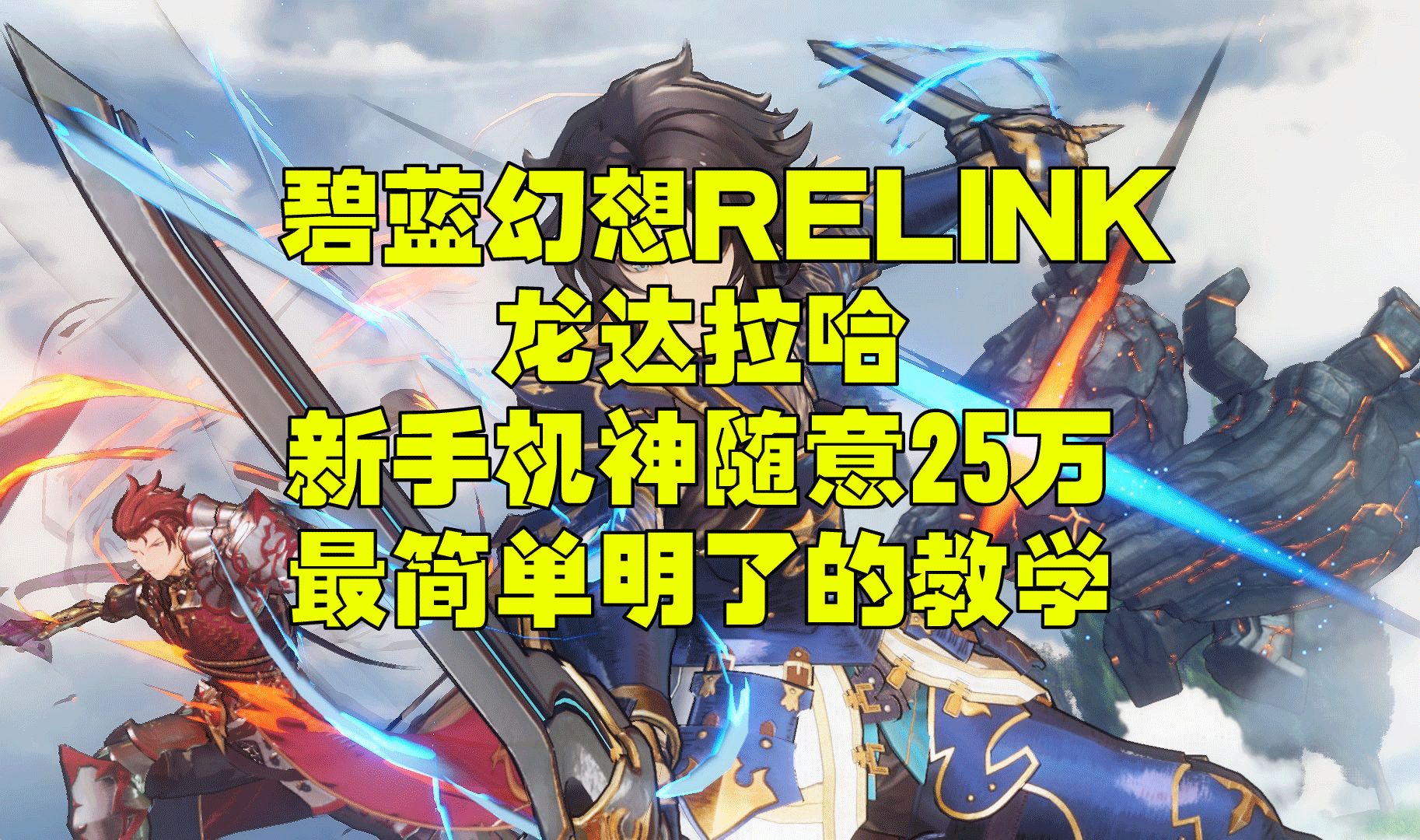 碧蓝幻想relink 水老头尤达拉哈机神实战25万dps 3分钟简单无脑手法