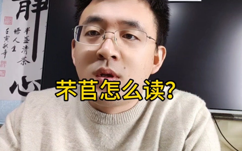 芣苢怎么读?你敢想吗?哔哩哔哩bilibili