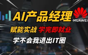 【AI产品经理赋能实战】2024最新AI产品经理从零基础到精通，字节大佬的保姆级教程，看完就业，一周收5个offer！