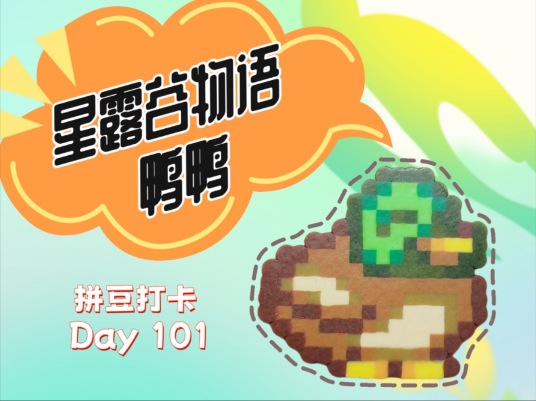 【拼豆打卡】Day101 星露谷鸭鸭哔哩哔哩bilibili