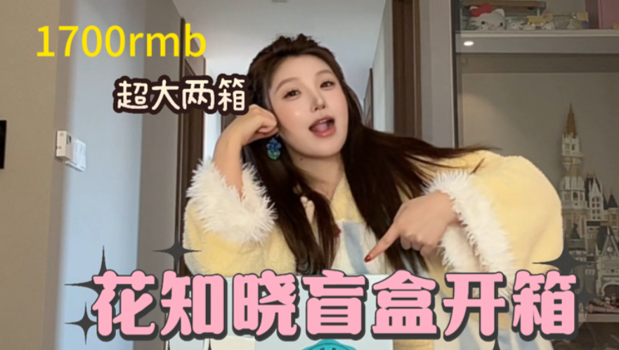 男朋友送的花知晓巨无霸盲盒！