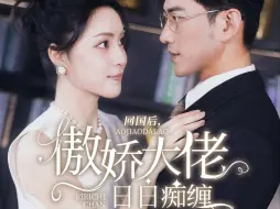 Download Video: 《回国后，傲娇大佬日日痴缠》全集