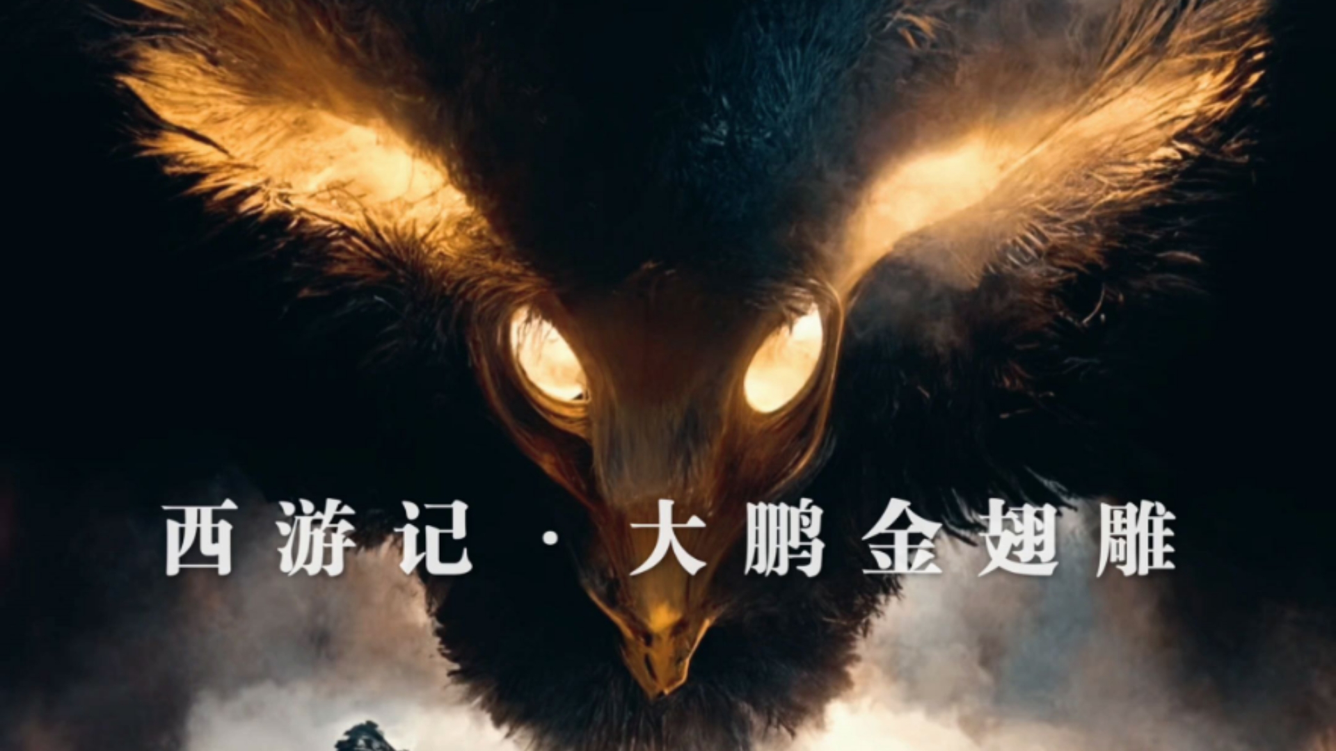 永劫无间手游 西游记狮驼岭大鹏金翅雕捏脸